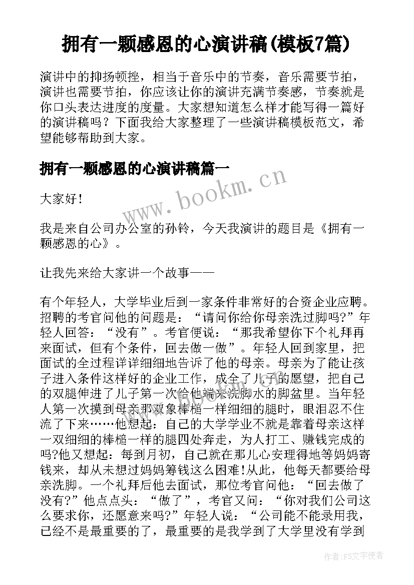 拥有一颗感恩的心演讲稿(模板7篇)