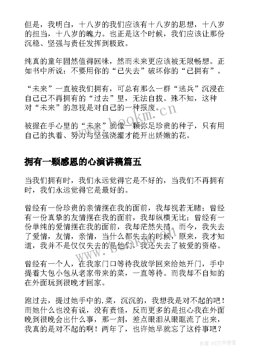 拥有一颗感恩的心演讲稿(模板7篇)