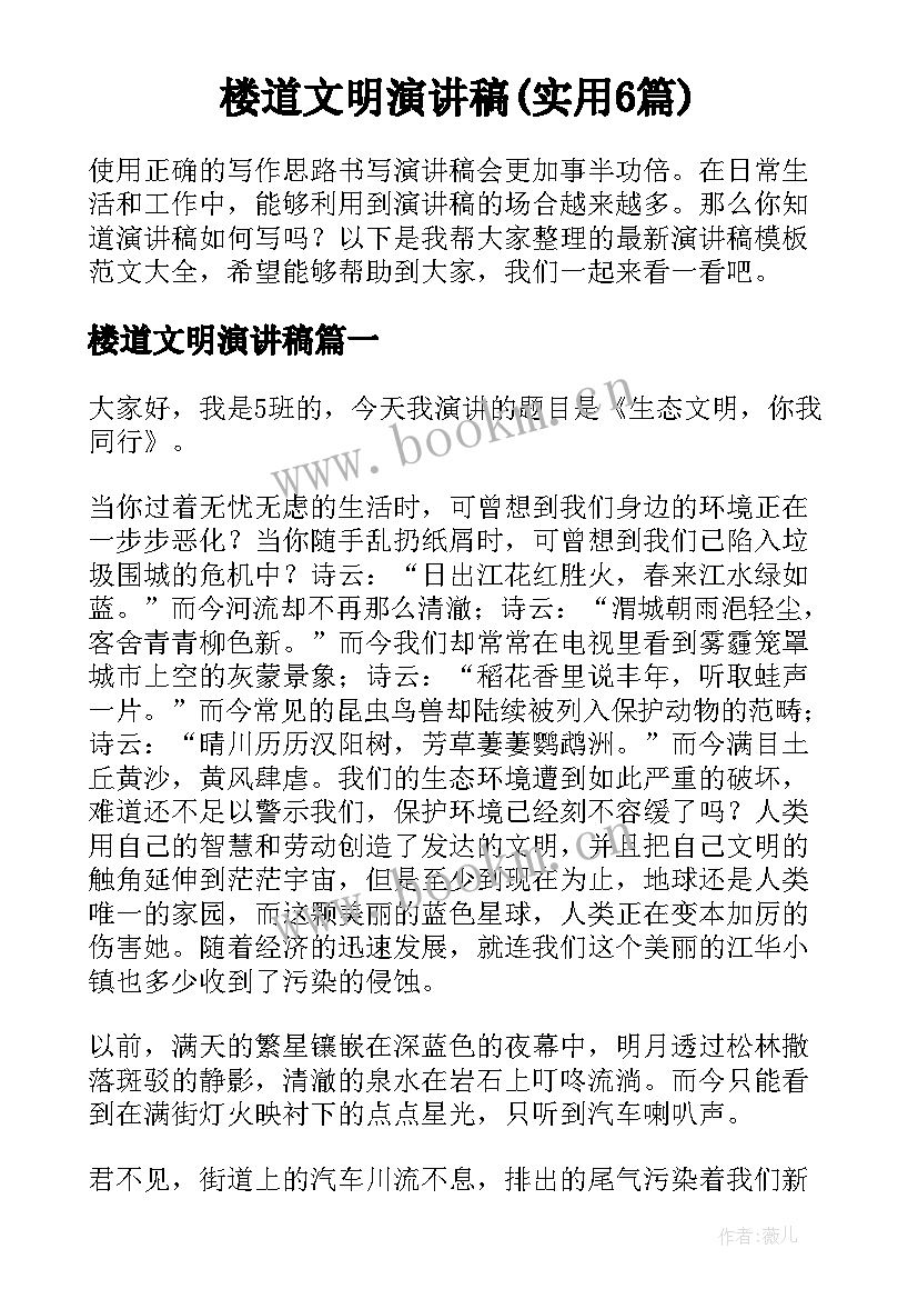 楼道文明演讲稿(实用6篇)