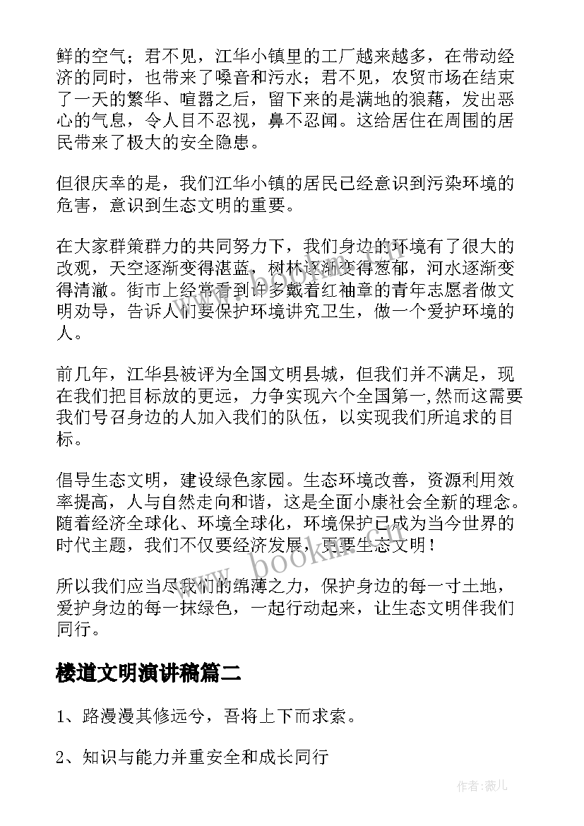 楼道文明演讲稿(实用6篇)