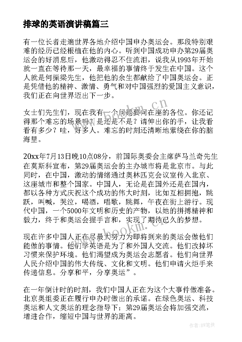 2023年排球的英语演讲稿 高中英语演讲稿(优秀5篇)