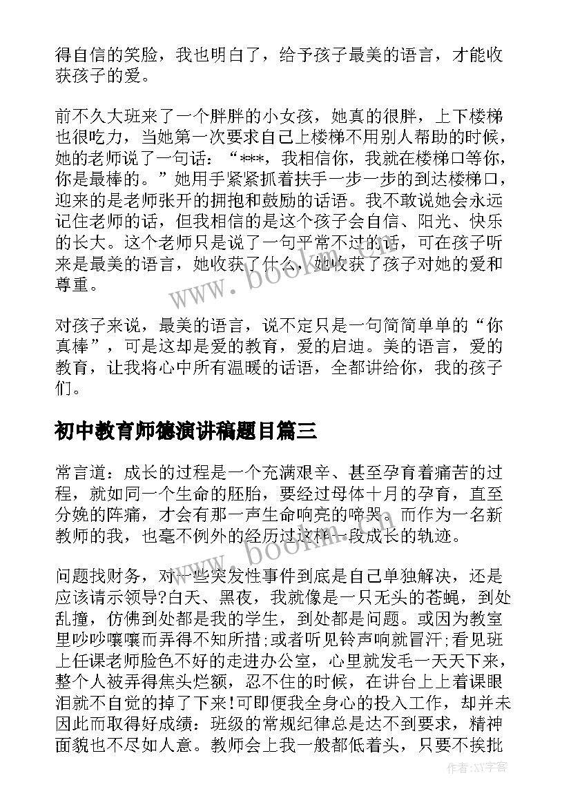 初中教育师德演讲稿题目(优秀7篇)