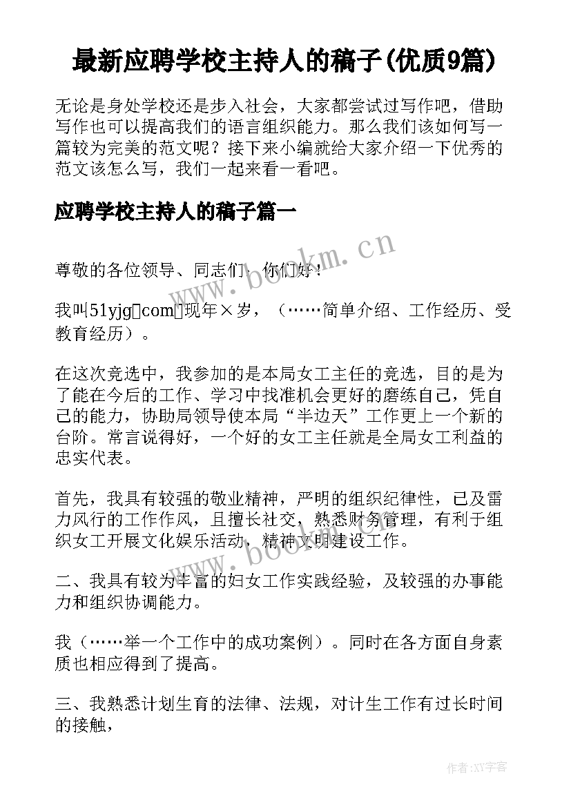 最新应聘学校主持人的稿子(优质9篇)