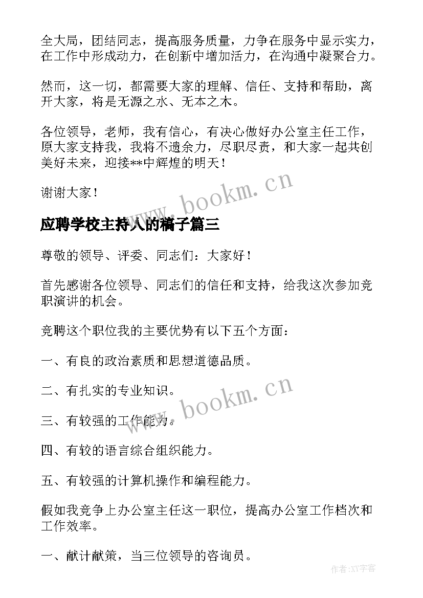 最新应聘学校主持人的稿子(优质9篇)