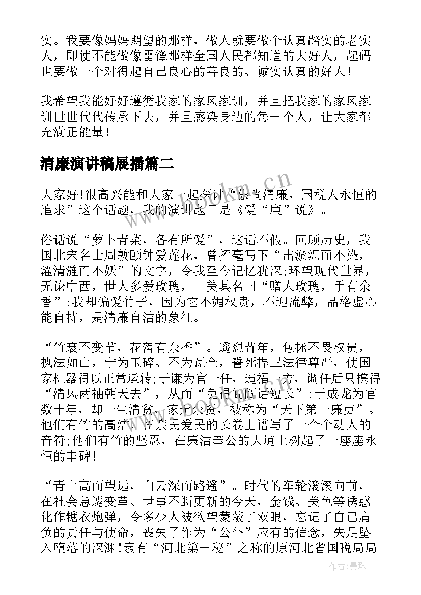 2023年清廉演讲稿展播(模板7篇)