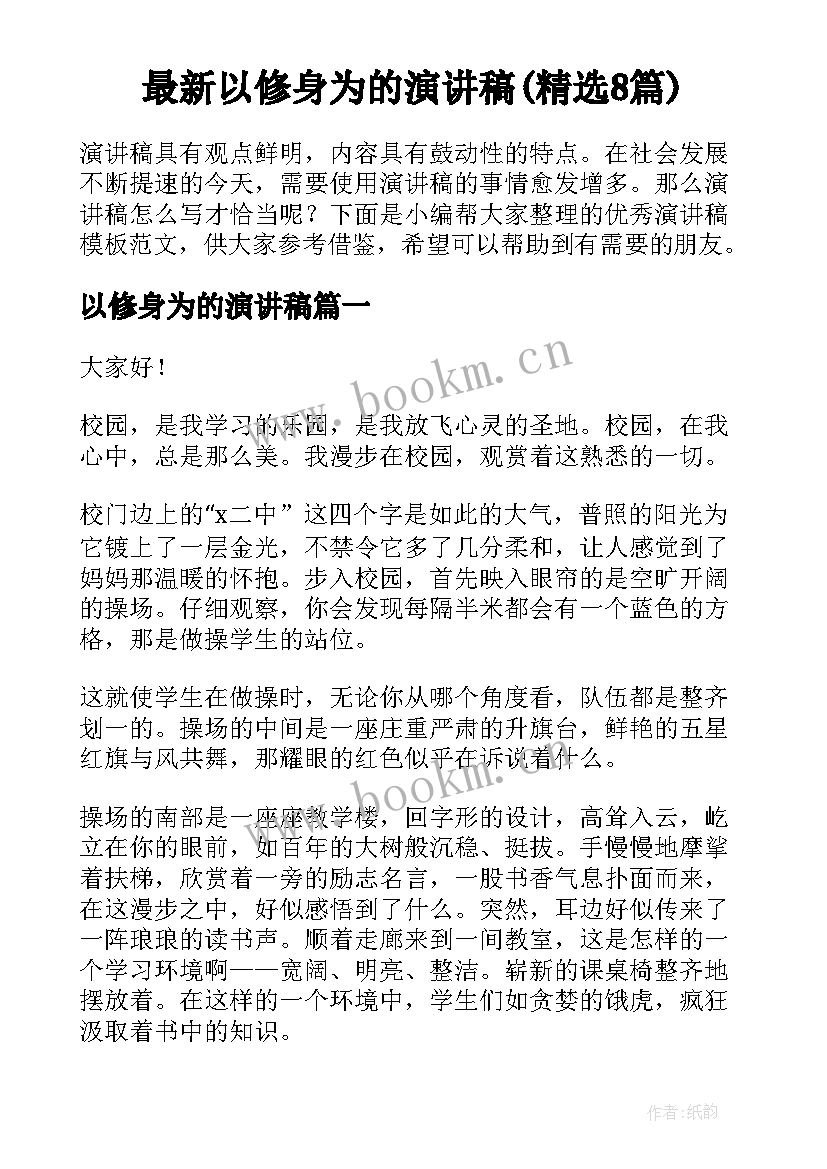 最新以修身为的演讲稿(精选8篇)