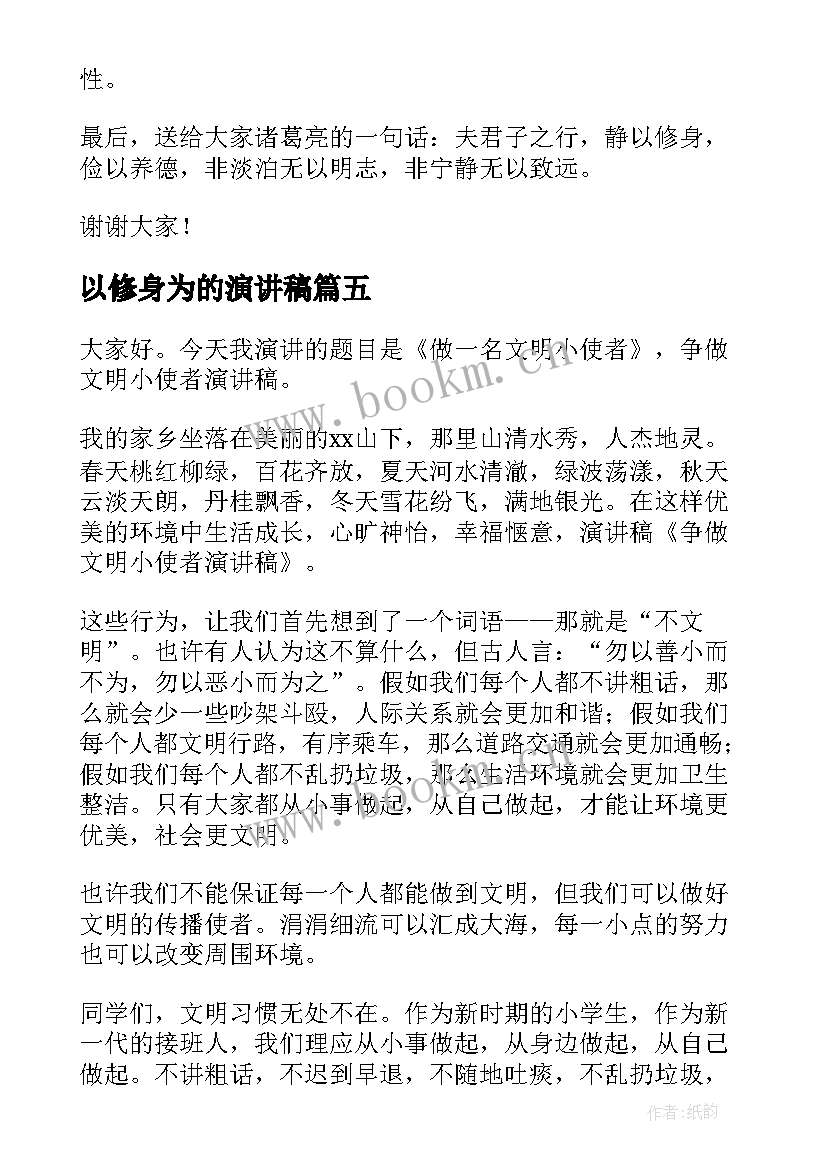 最新以修身为的演讲稿(精选8篇)