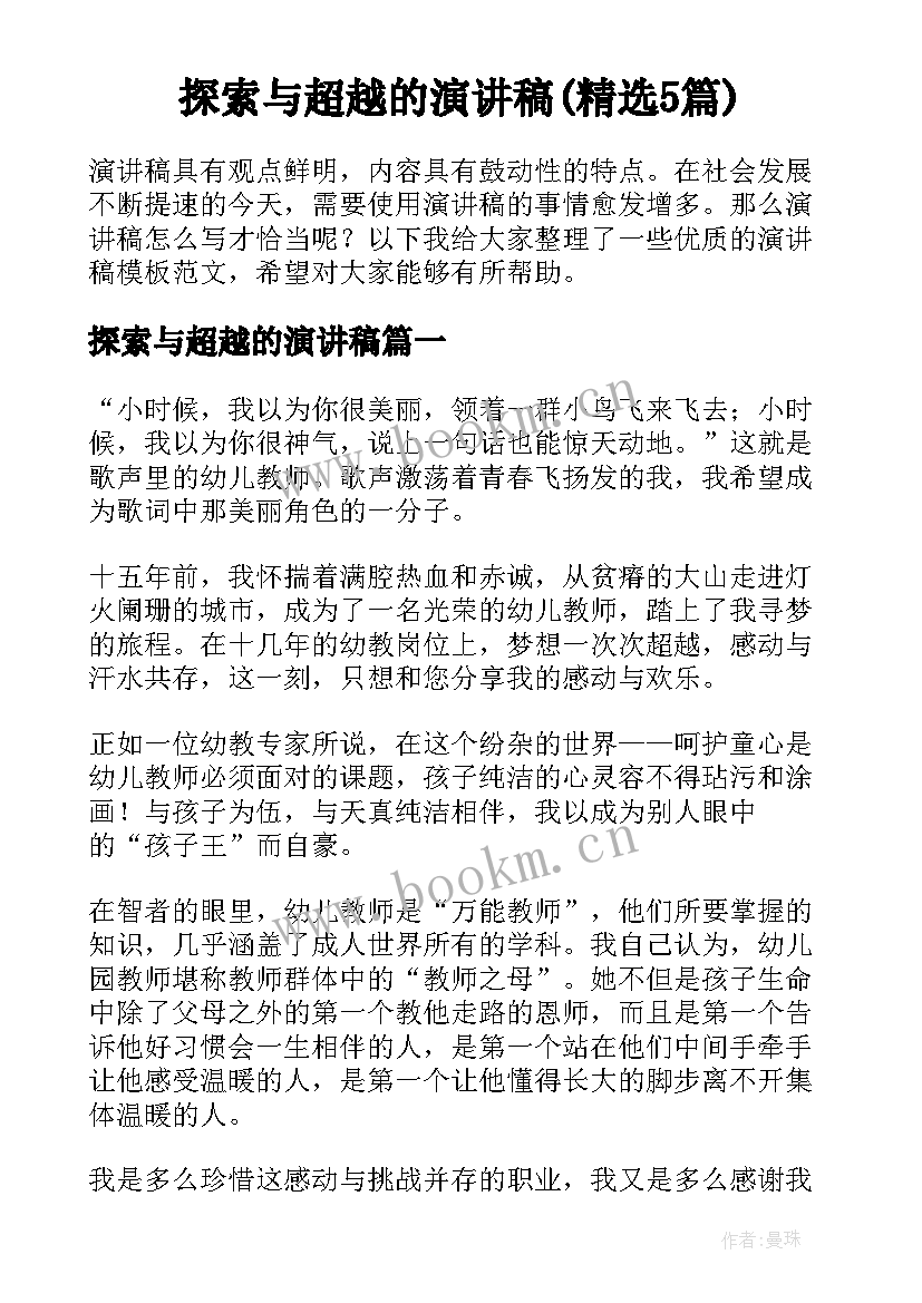 探索与超越的演讲稿(精选5篇)