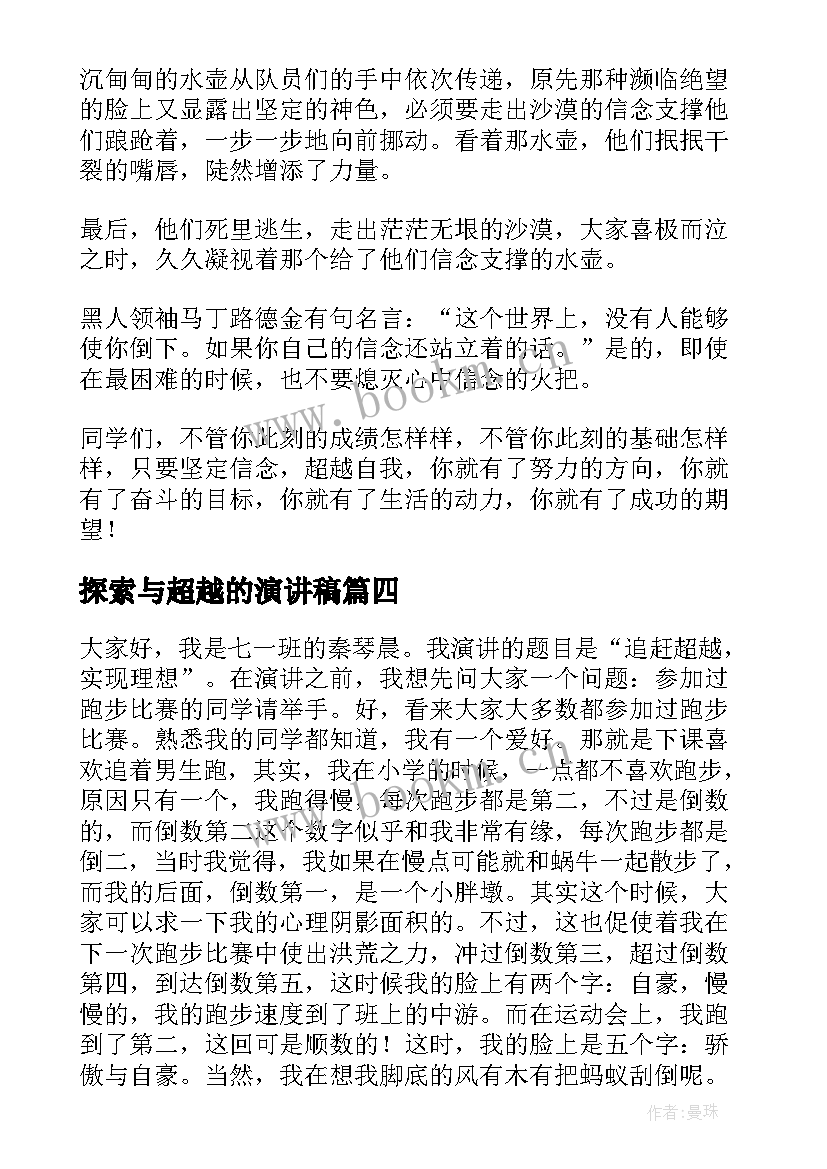 探索与超越的演讲稿(精选5篇)