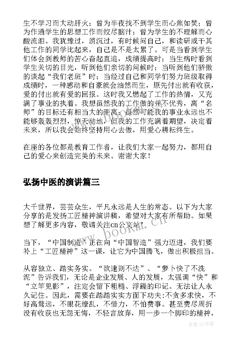 最新弘扬中医的演讲(实用7篇)