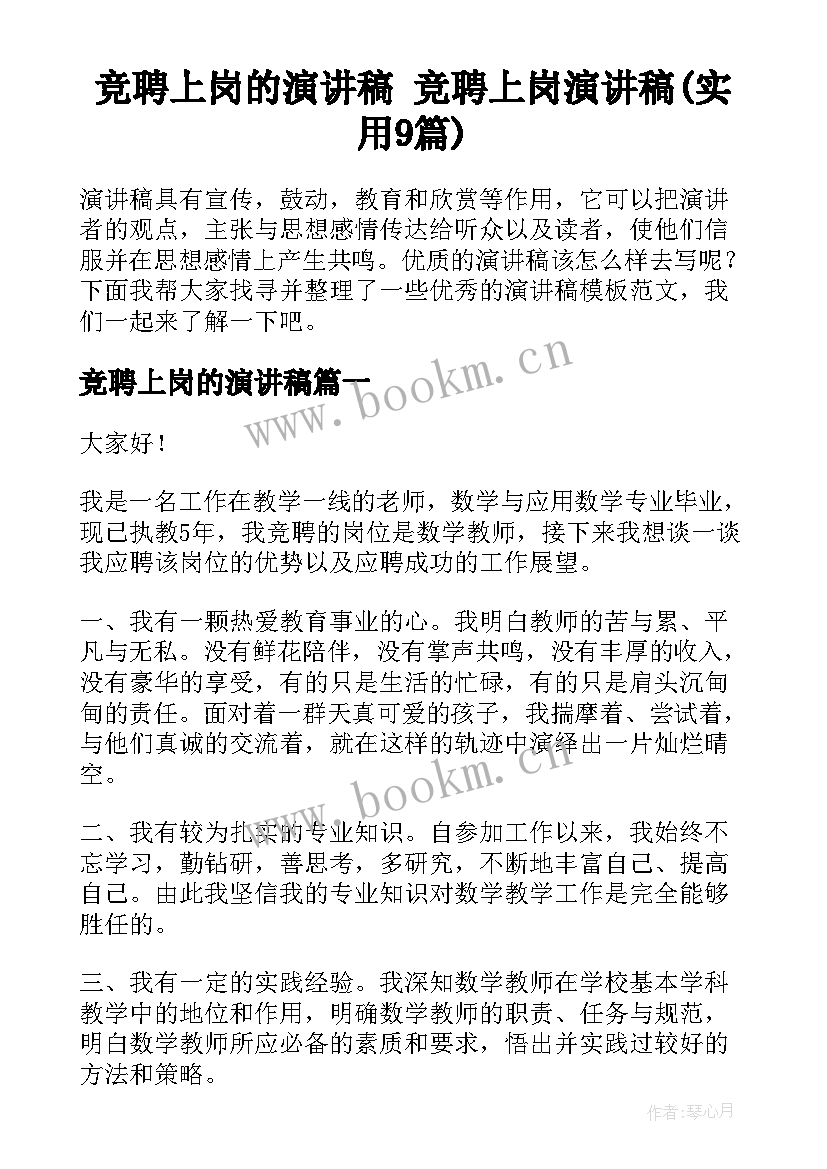 竞聘上岗的演讲稿 竞聘上岗演讲稿(实用9篇)