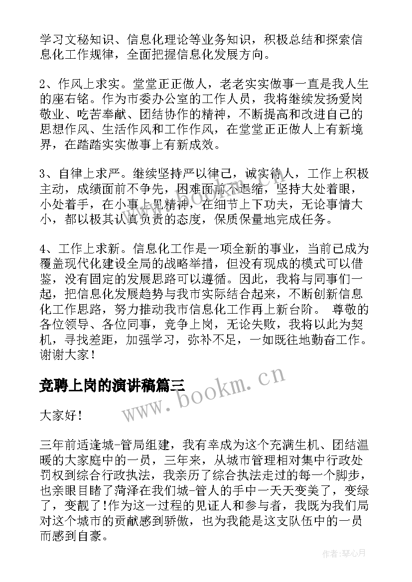 竞聘上岗的演讲稿 竞聘上岗演讲稿(实用9篇)