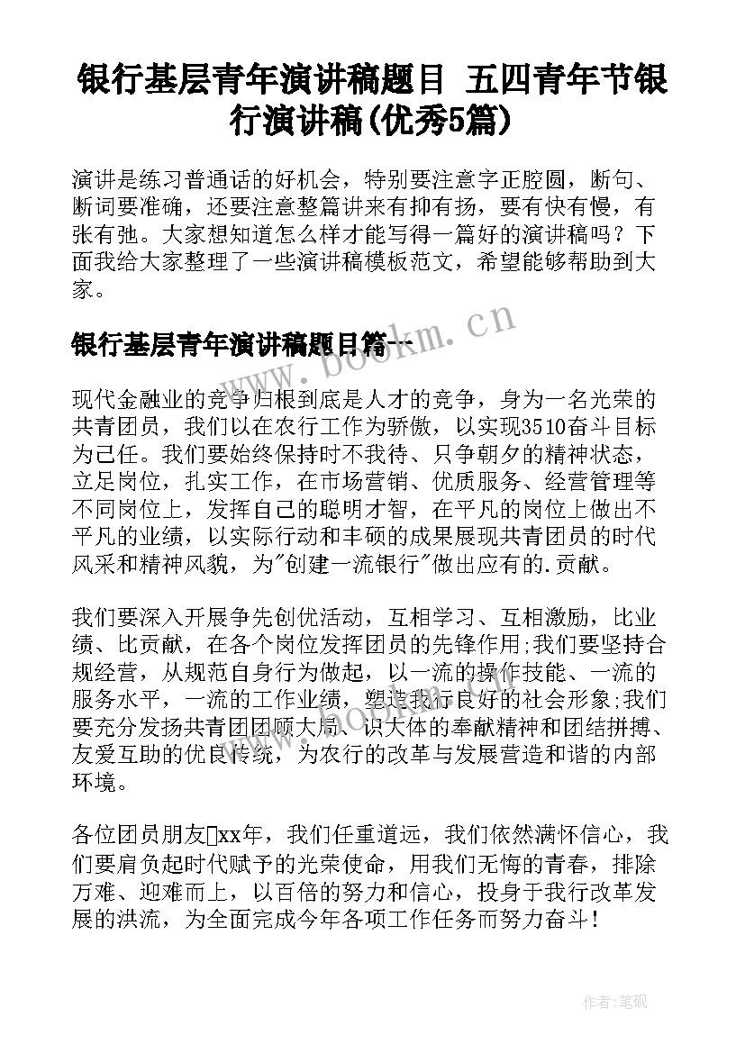 银行基层青年演讲稿题目 五四青年节银行演讲稿(优秀5篇)