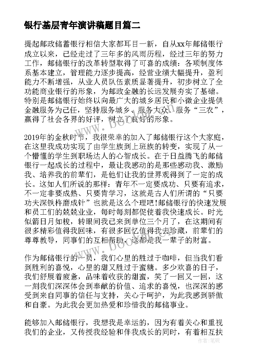 银行基层青年演讲稿题目 五四青年节银行演讲稿(优秀5篇)