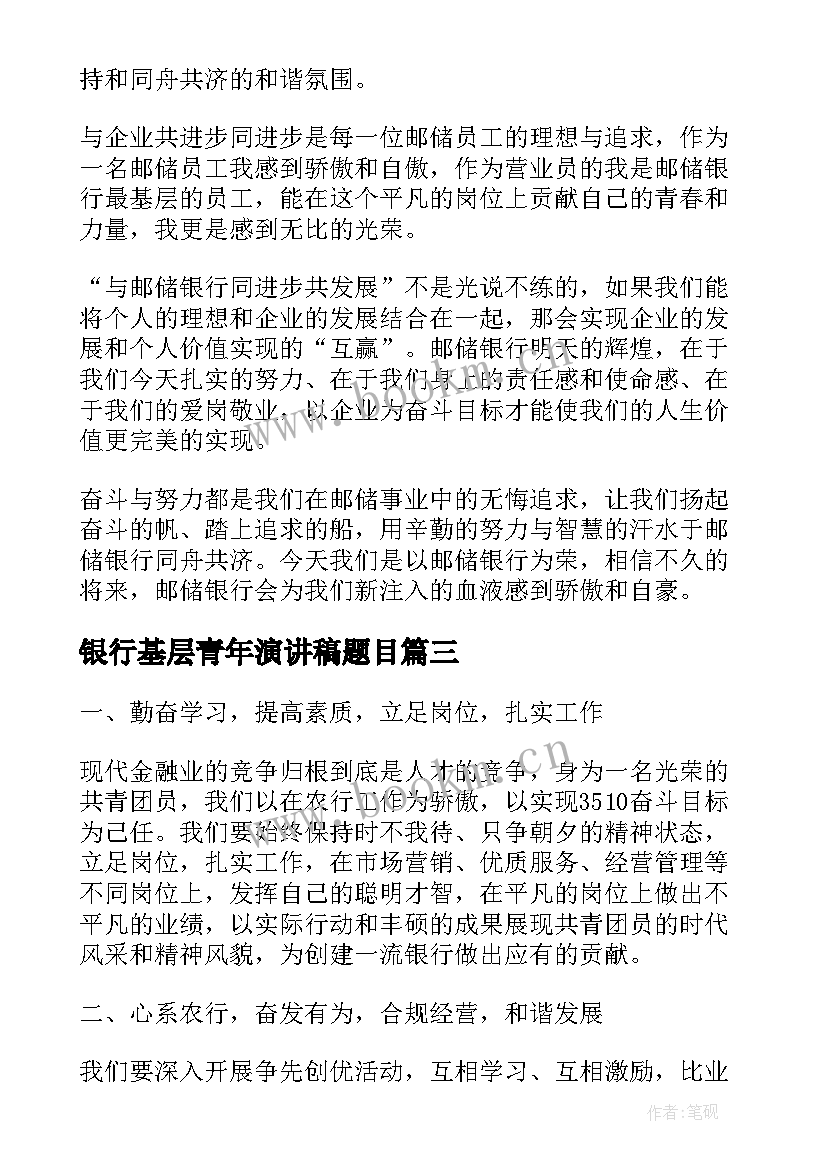 银行基层青年演讲稿题目 五四青年节银行演讲稿(优秀5篇)