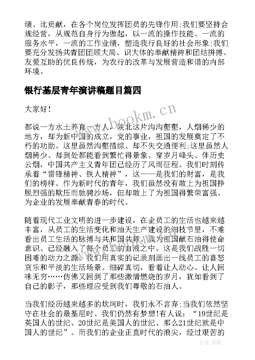 银行基层青年演讲稿题目 五四青年节银行演讲稿(优秀5篇)