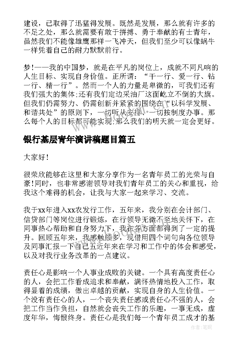 银行基层青年演讲稿题目 五四青年节银行演讲稿(优秀5篇)