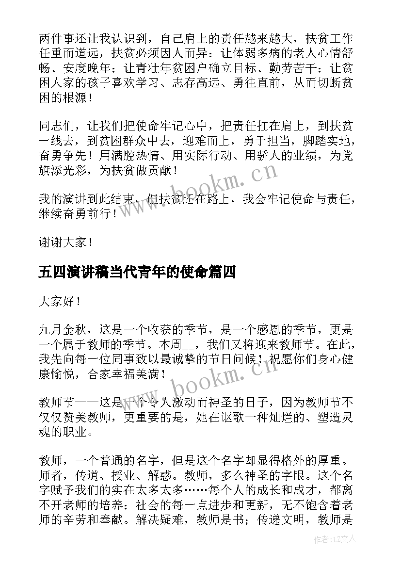 五四演讲稿当代青年的使命(模板5篇)