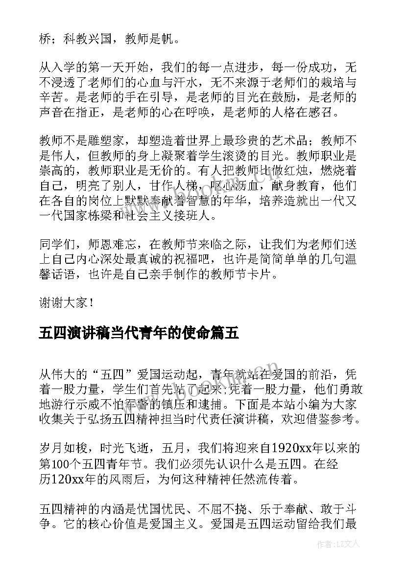 五四演讲稿当代青年的使命(模板5篇)