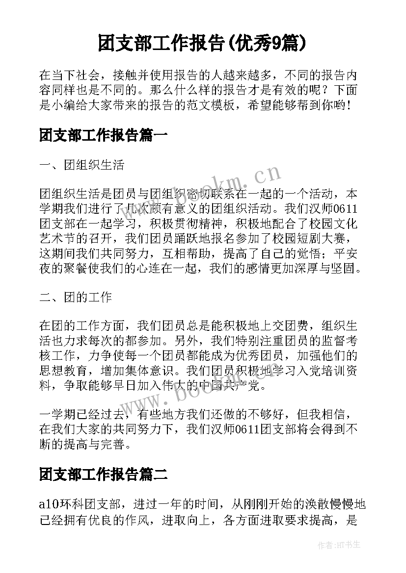 团支部工作报告(优秀9篇)