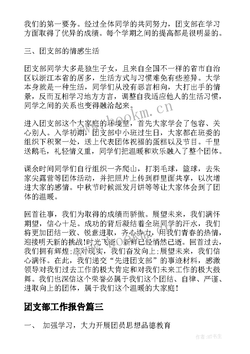 团支部工作报告(优秀9篇)