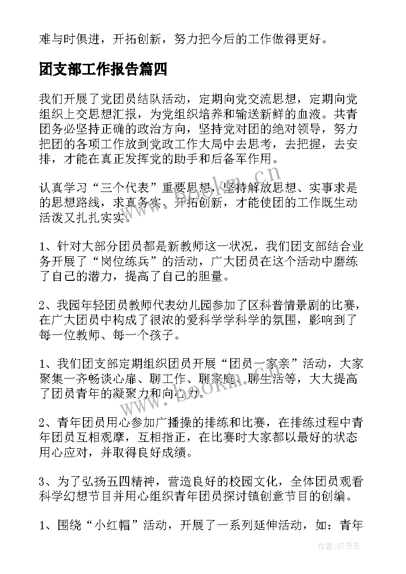 团支部工作报告(优秀9篇)