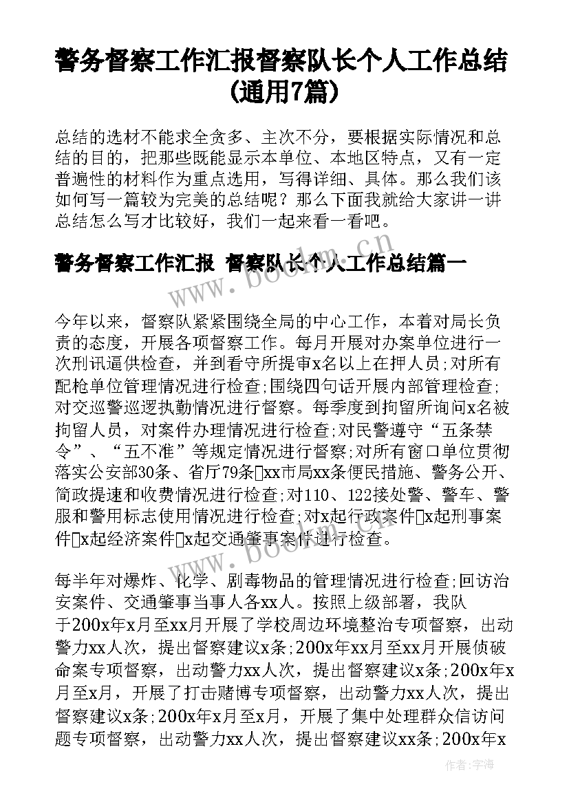 警务督察工作汇报 督察队长个人工作总结(通用7篇)