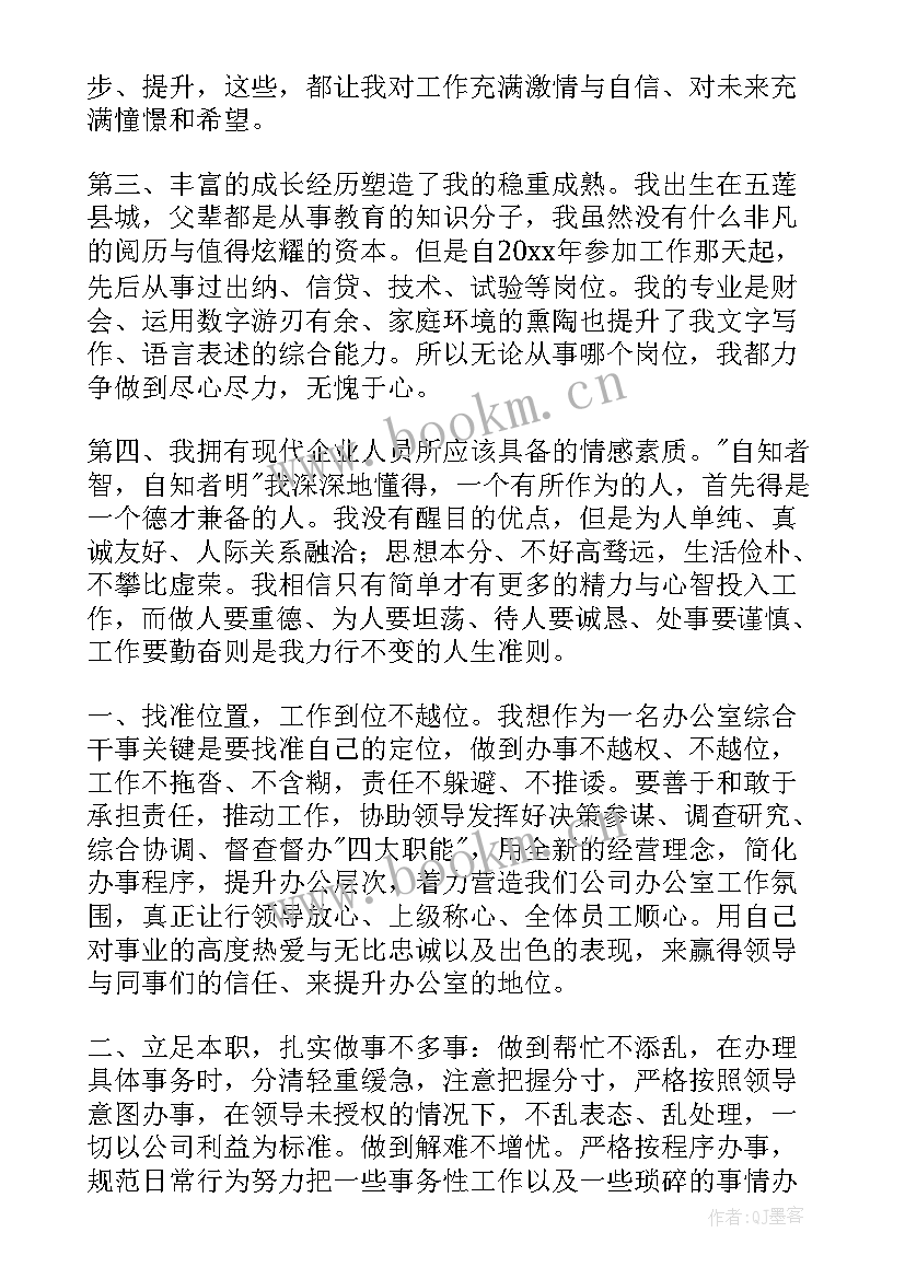 最新竞聘综合内勤演讲稿(模板7篇)