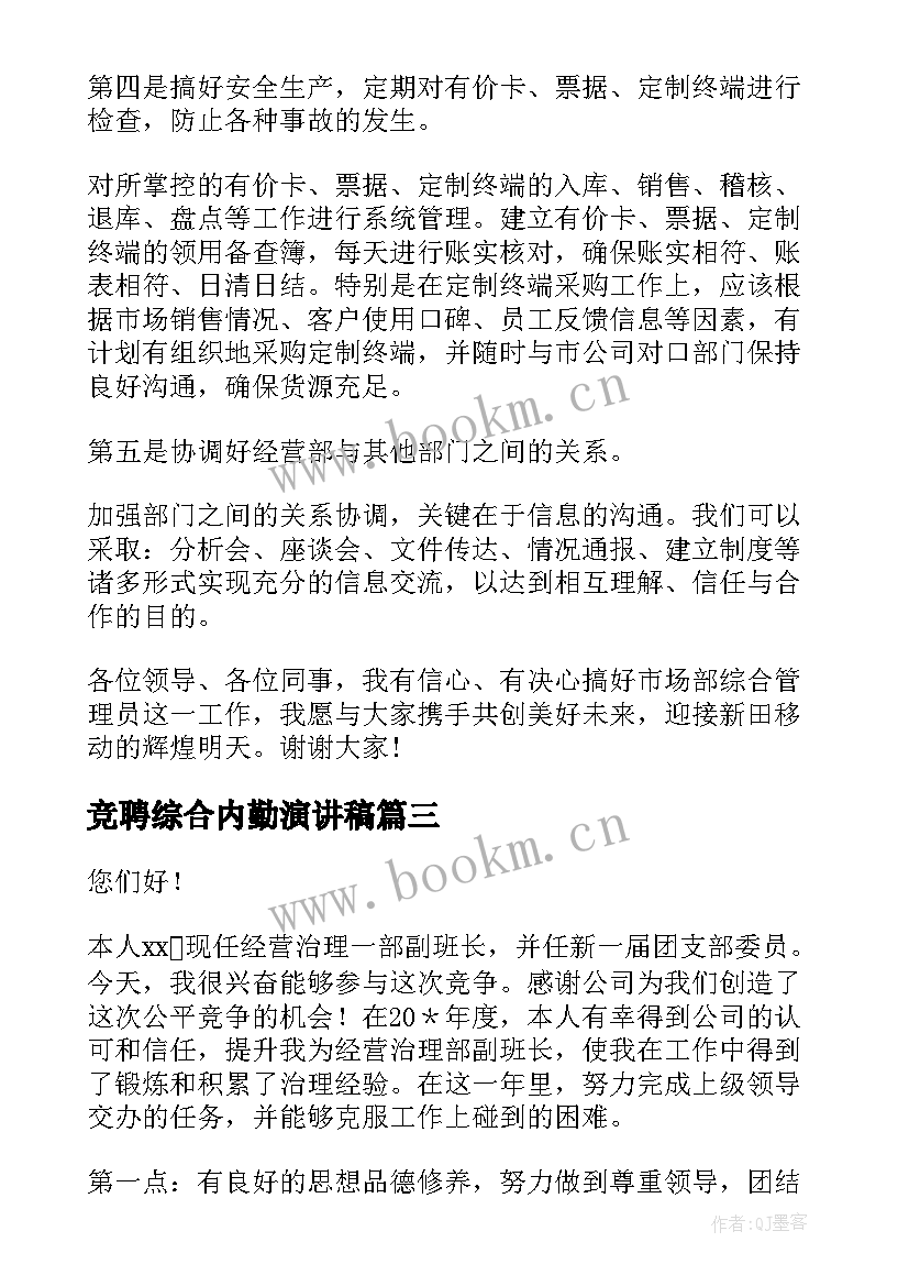 最新竞聘综合内勤演讲稿(模板7篇)