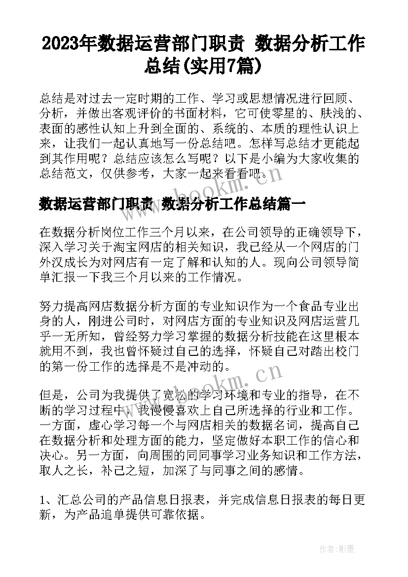 2023年数据运营部门职责 数据分析工作总结(实用7篇)