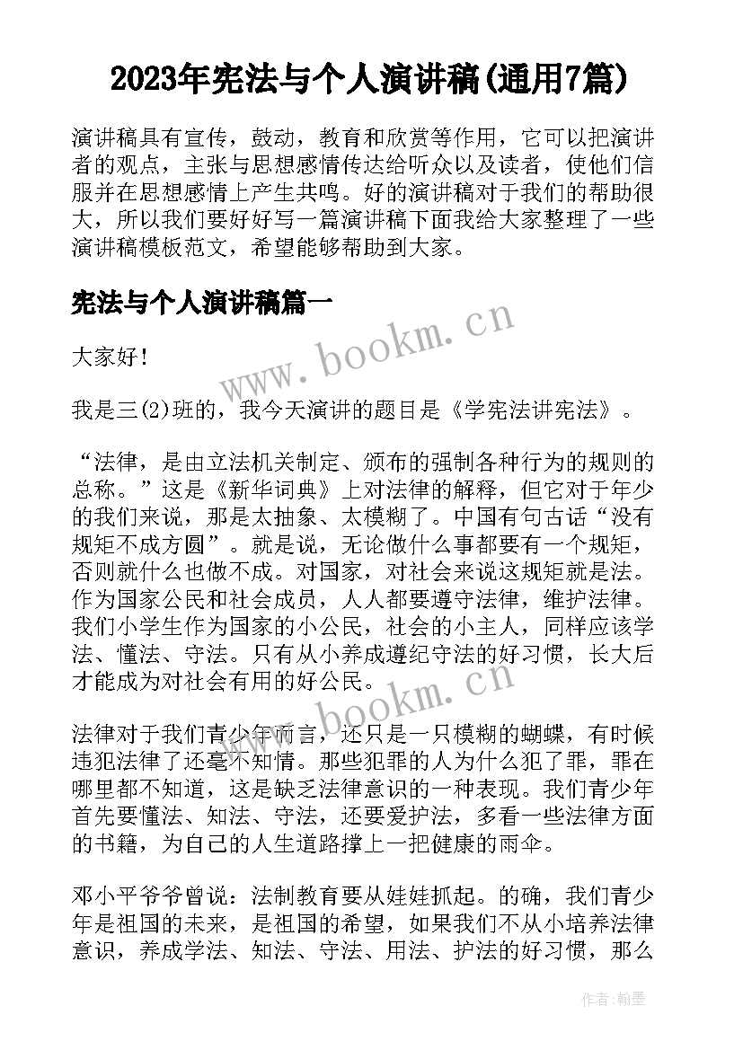 2023年宪法与个人演讲稿(通用7篇)