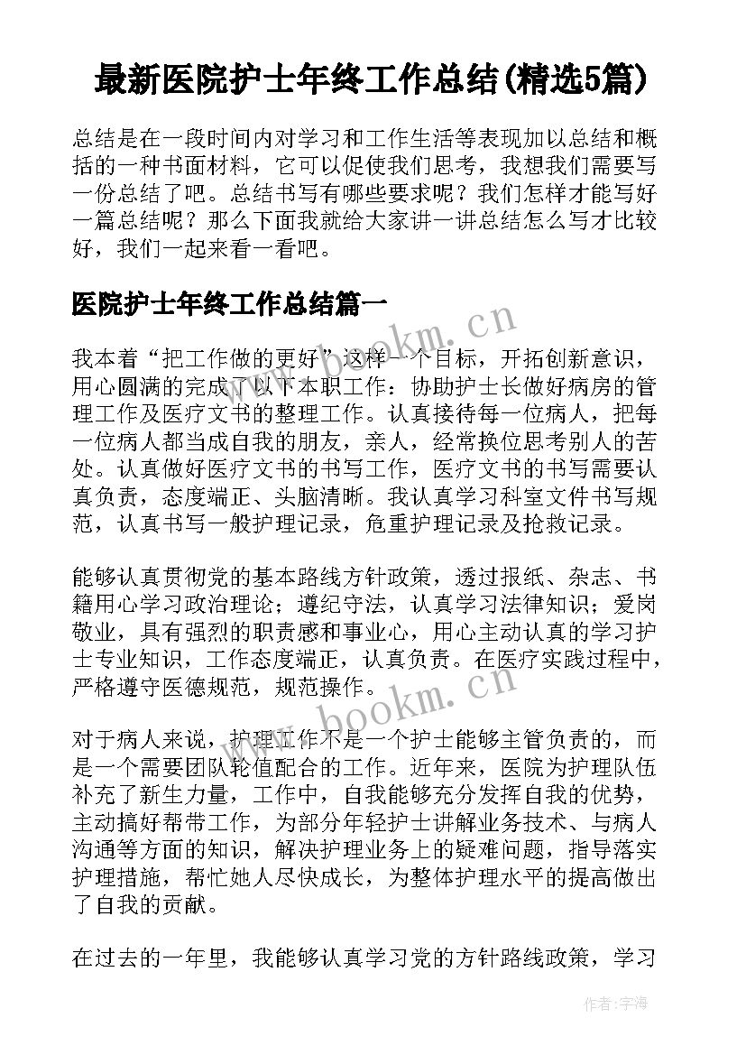 最新医院护士年终工作总结(精选5篇)