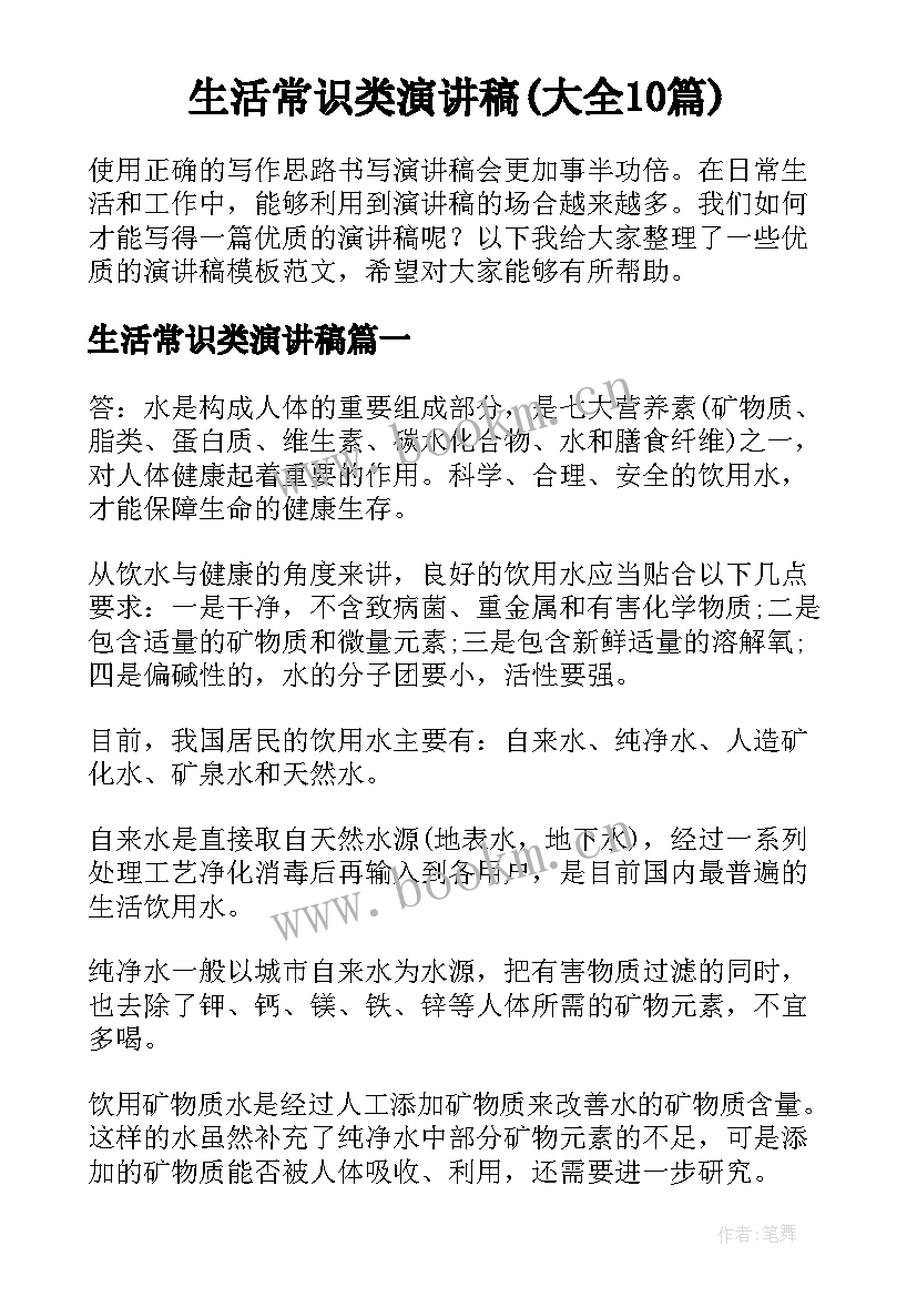 生活常识类演讲稿(大全10篇)