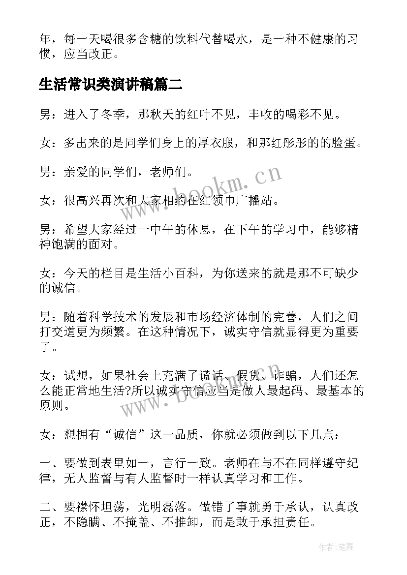 生活常识类演讲稿(大全10篇)