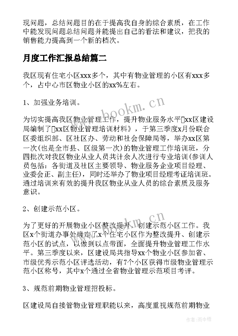 2023年月度工作汇报总结(实用10篇)