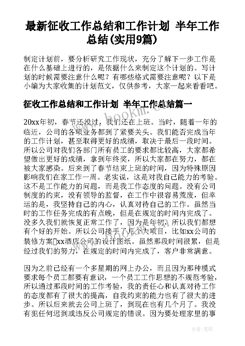 最新征收工作总结和工作计划 半年工作总结(实用9篇)