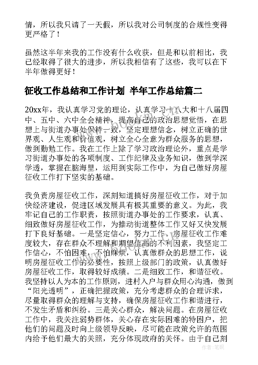 最新征收工作总结和工作计划 半年工作总结(实用9篇)