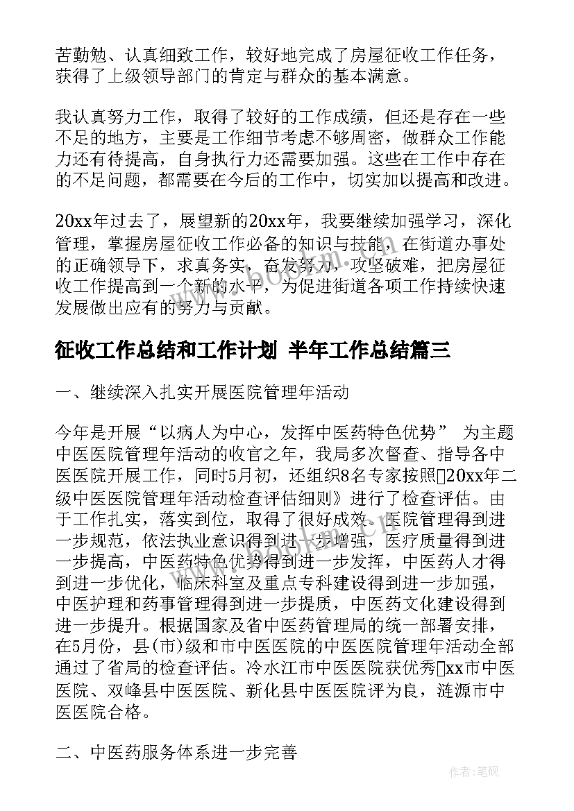 最新征收工作总结和工作计划 半年工作总结(实用9篇)