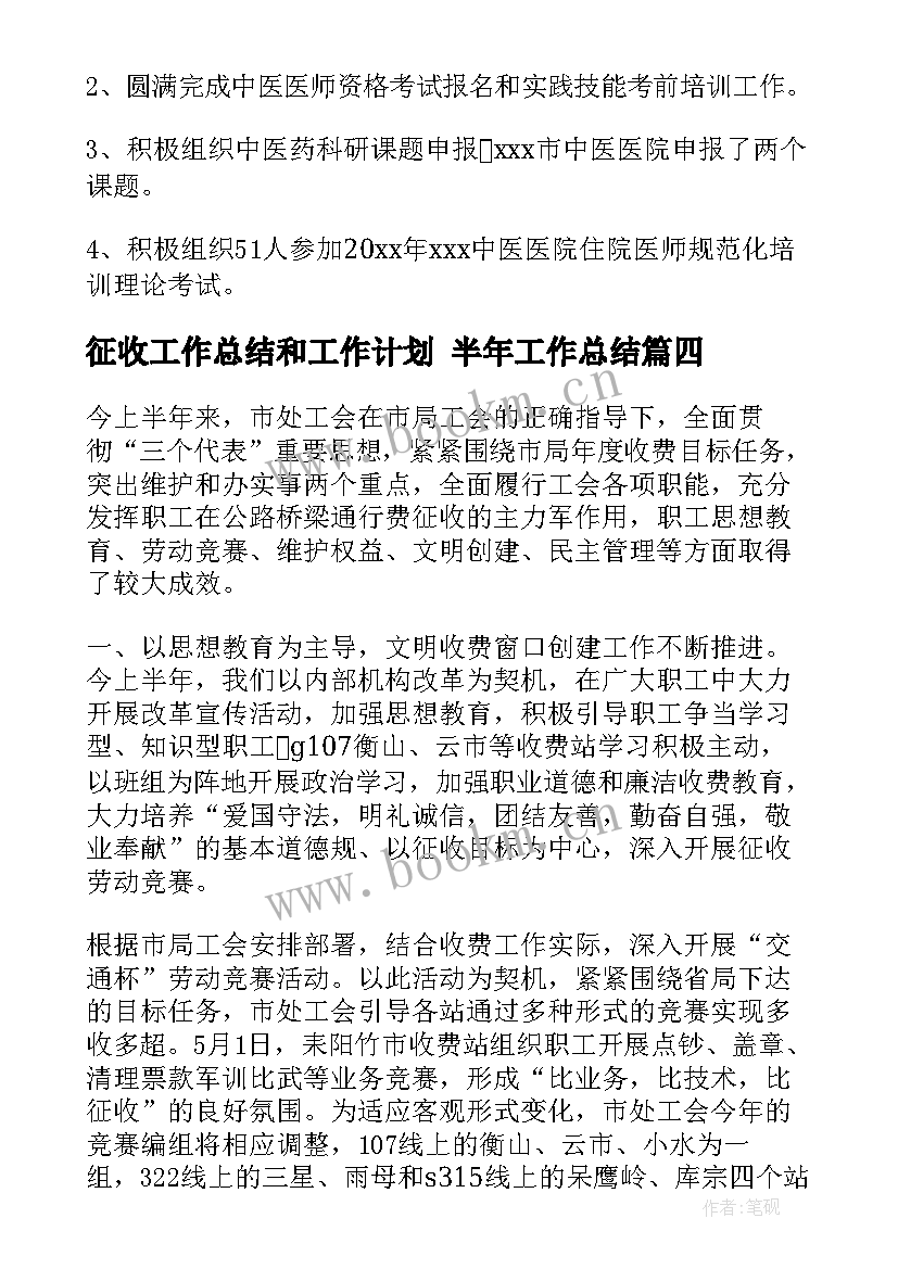 最新征收工作总结和工作计划 半年工作总结(实用9篇)