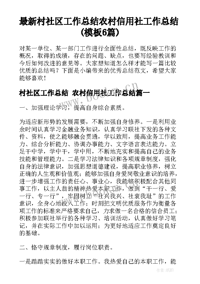 最新村社区工作总结 农村信用社工作总结(模板6篇)