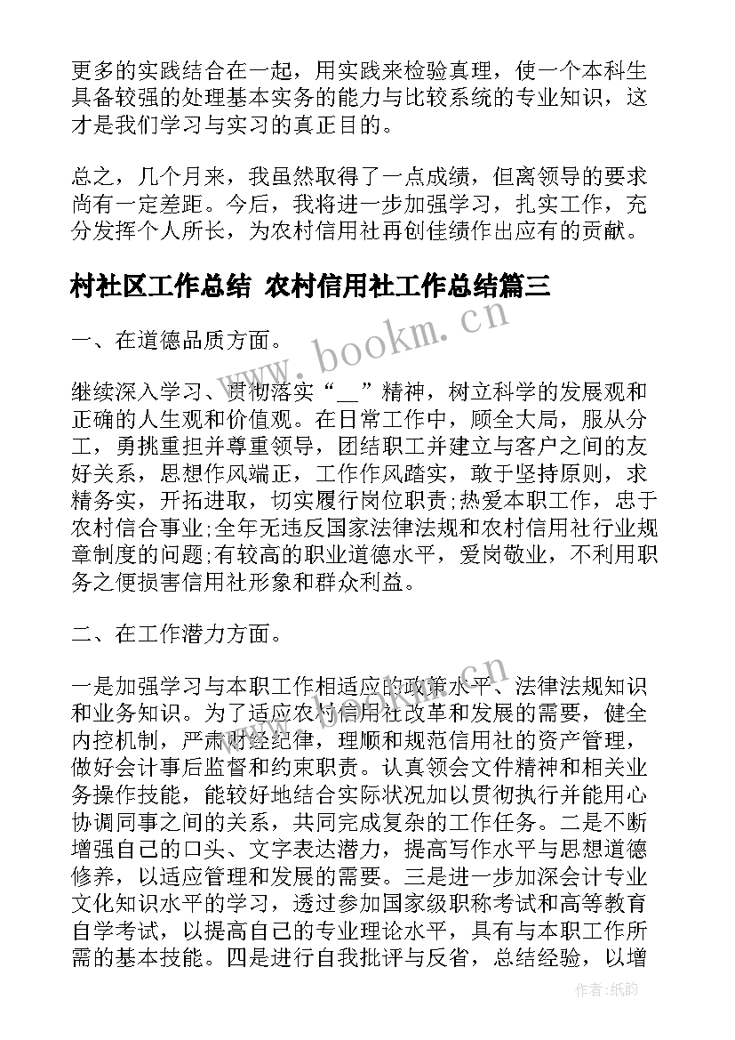 最新村社区工作总结 农村信用社工作总结(模板6篇)