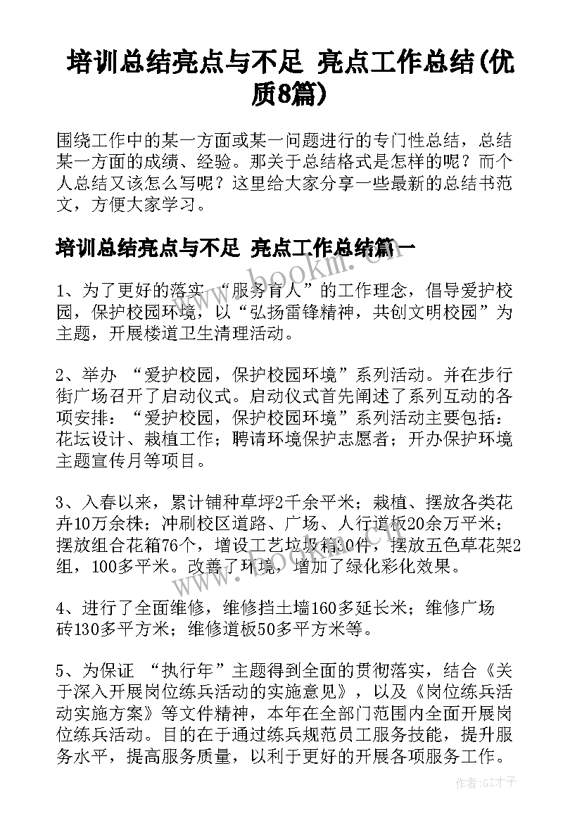 培训总结亮点与不足 亮点工作总结(优质8篇)