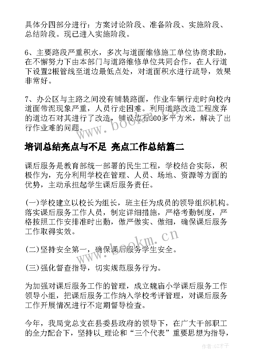 培训总结亮点与不足 亮点工作总结(优质8篇)