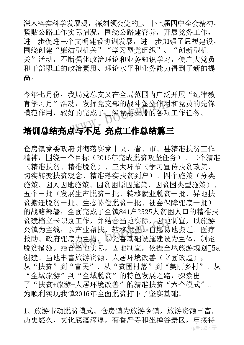 培训总结亮点与不足 亮点工作总结(优质8篇)