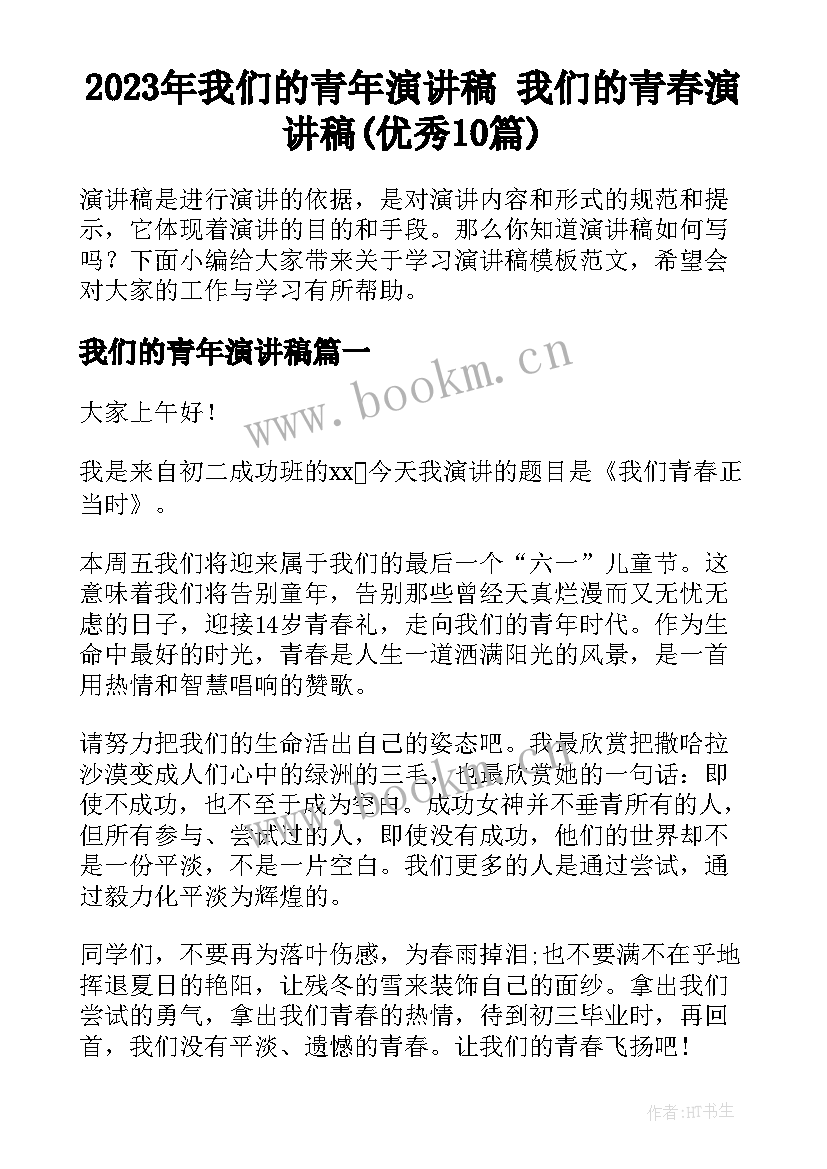 2023年我们的青年演讲稿 我们的青春演讲稿(优秀10篇)