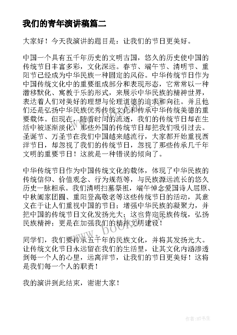 2023年我们的青年演讲稿 我们的青春演讲稿(优秀10篇)