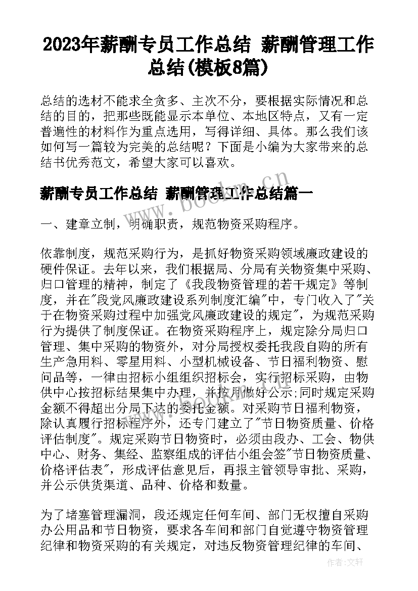 2023年薪酬专员工作总结 薪酬管理工作总结(模板8篇)