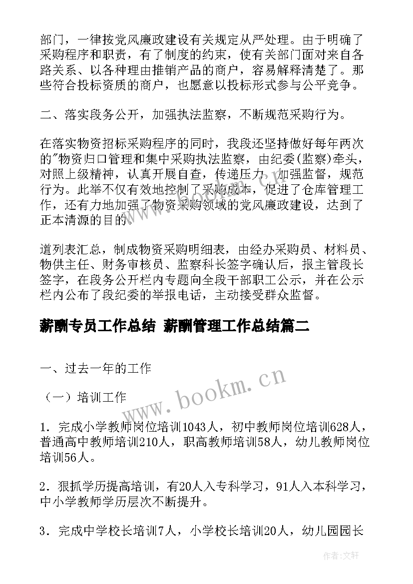 2023年薪酬专员工作总结 薪酬管理工作总结(模板8篇)