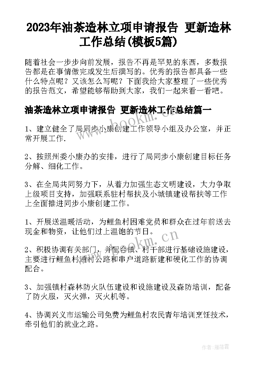 2023年油茶造林立项申请报告 更新造林工作总结(模板5篇)