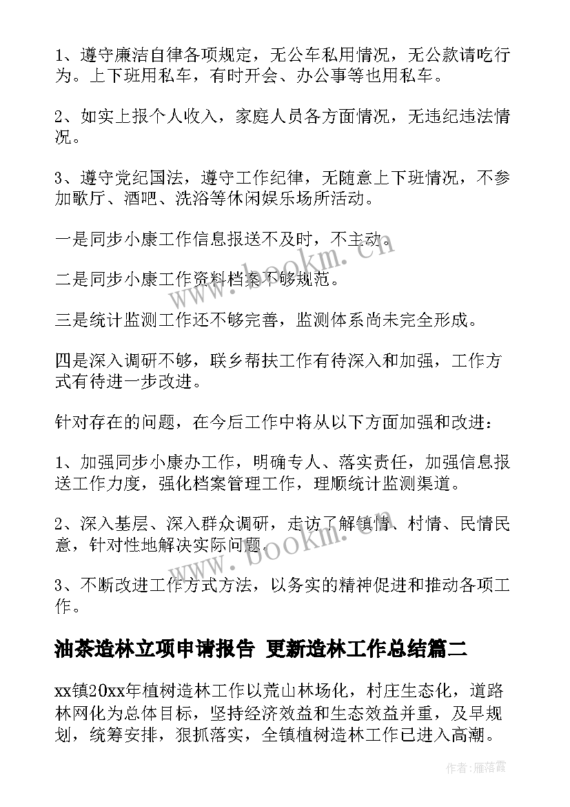 2023年油茶造林立项申请报告 更新造林工作总结(模板5篇)